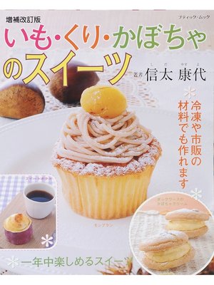 cover image of 増補改訂版　いも・くり・かぼちゃのスイーツ